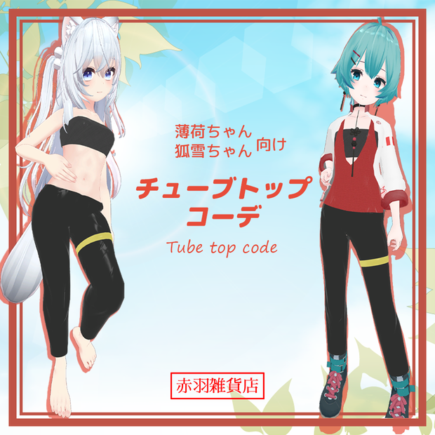 【ｽｷﾆﾝｸﾞ済み衣装】チューブトップコーデ