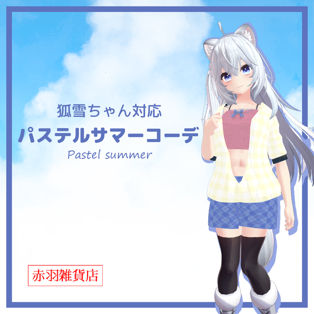 【ｽｷﾆﾝｸﾞ済み衣装】パステルサマーコーデ