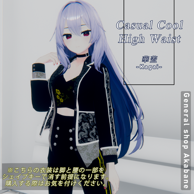 【桔梗対応】チャイナ風カジュアルクール×ハイウエストコーデ 【ｰ華蓋 Kagai-】