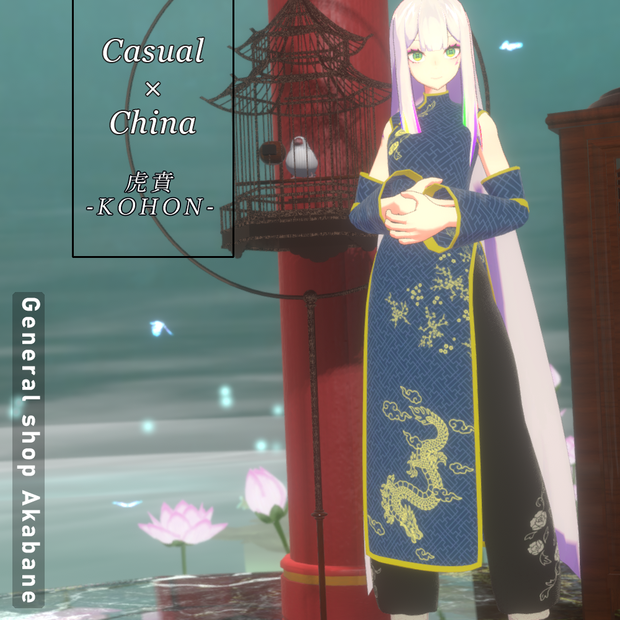 【IF対応】カジュアル×チャイナファッション【KOHAN】