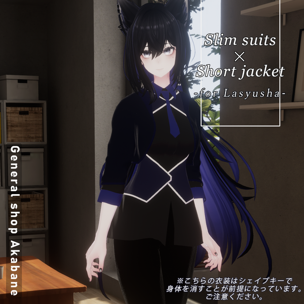 【ラシューシャ対応】スリムスーツ×ショートジャケット【for Lasyusha】