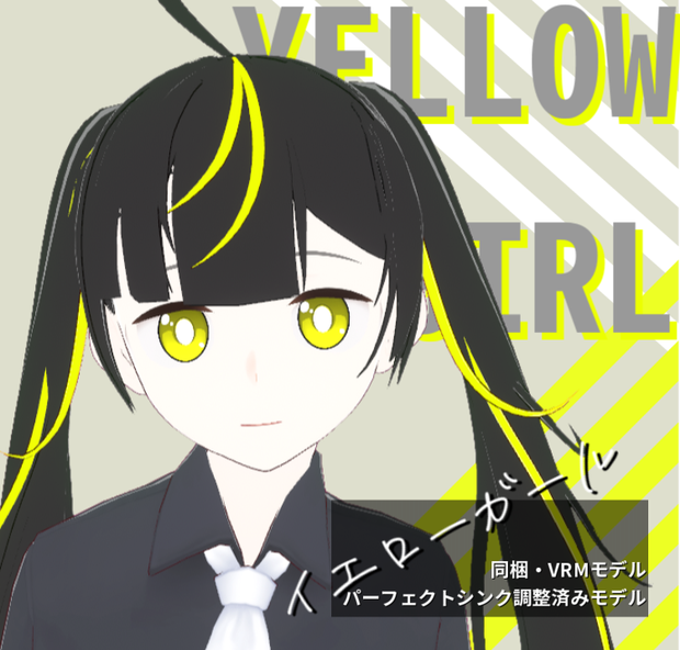 【すぐ使える！パーフェクトシンク調整済3Dモデル】オリジナル3D・イエローガール