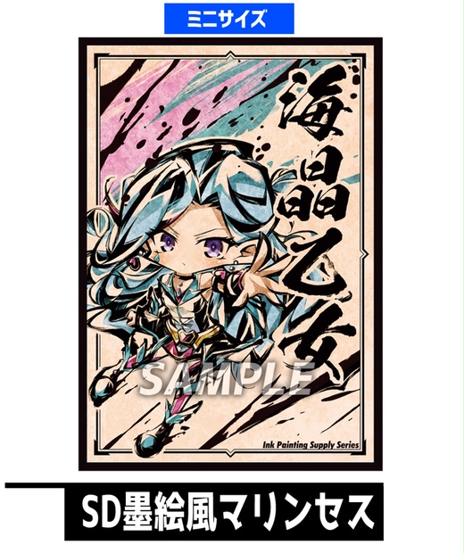 新【新作スリーブ23】SD墨絵風マリンセス【単品】 - cake rabbits - BOOTH
