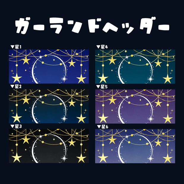 IRIAMヘッダー素材【星ガーランド】