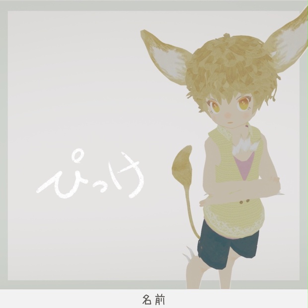 ぴっけ　/オリジナル3Dモデル【VRChat対応】