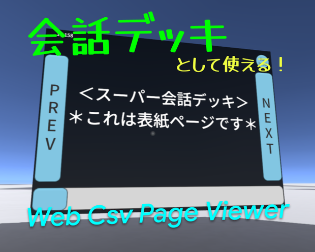 【無料】会話デッキギミック・WebCsvPageViewer【VRCワールドギミック】
