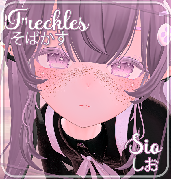 『Sio Freckles 』-『しお』-Sio- 『そばかす』