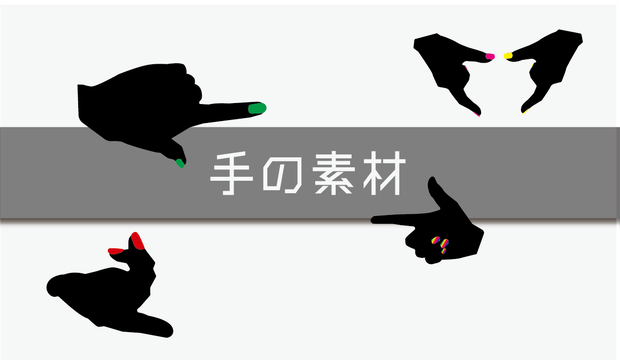 【フリー素材】いい感じの手の形
