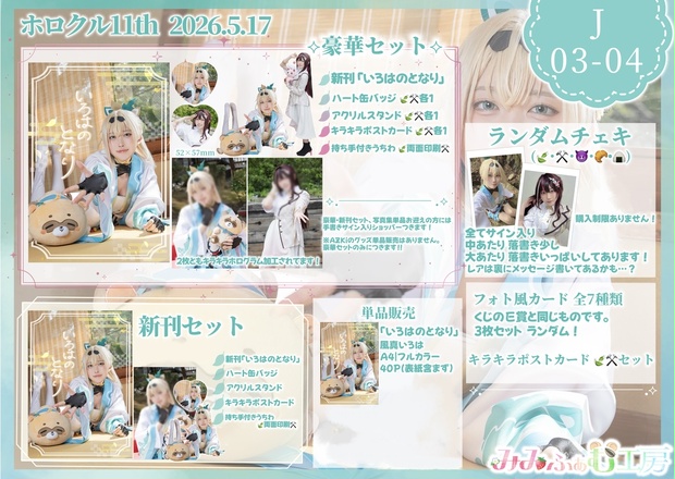 ホロクル11th 事後通販 - みみの秘密基地 - BOOTH