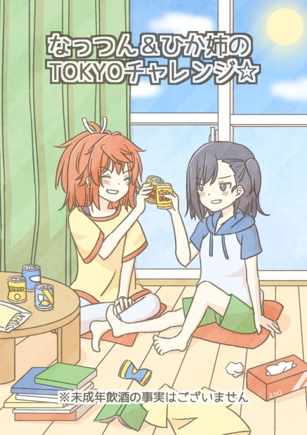 なっつん＆ひか姉のTOKYOチャレンジ☆