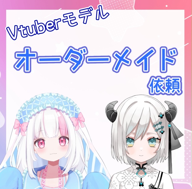 【イラスト/Live2D】Vtuberモデルオーダーメイド制作