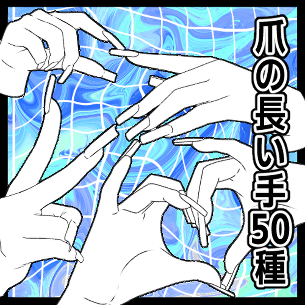 爪の長い手のポーズ50種