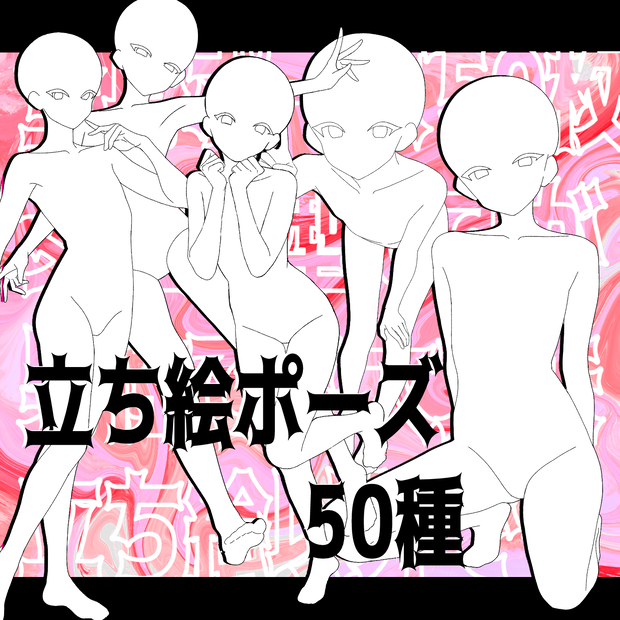 立ち絵ポーズ50種