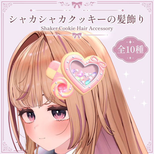 シャカシャカクッキーの髪飾り｜Shaker Cookie Hair Accessory｜【全10種】