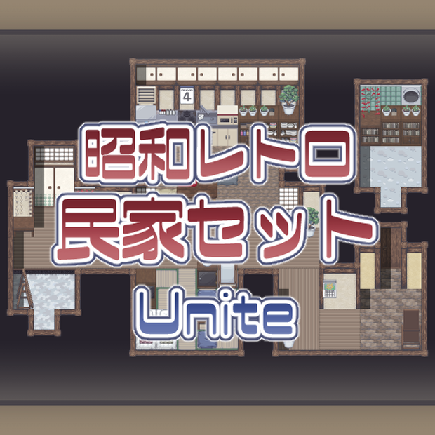 昭和レトロ_民家セット Unite