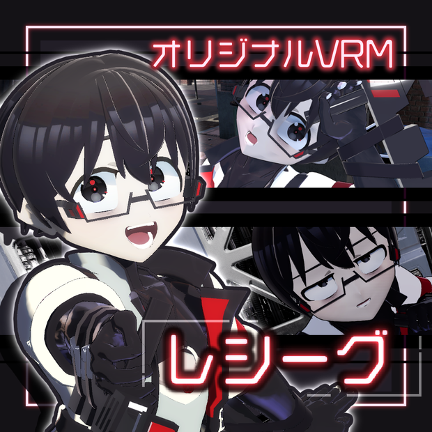 レシーグ [オリジナル3Dモデル]
