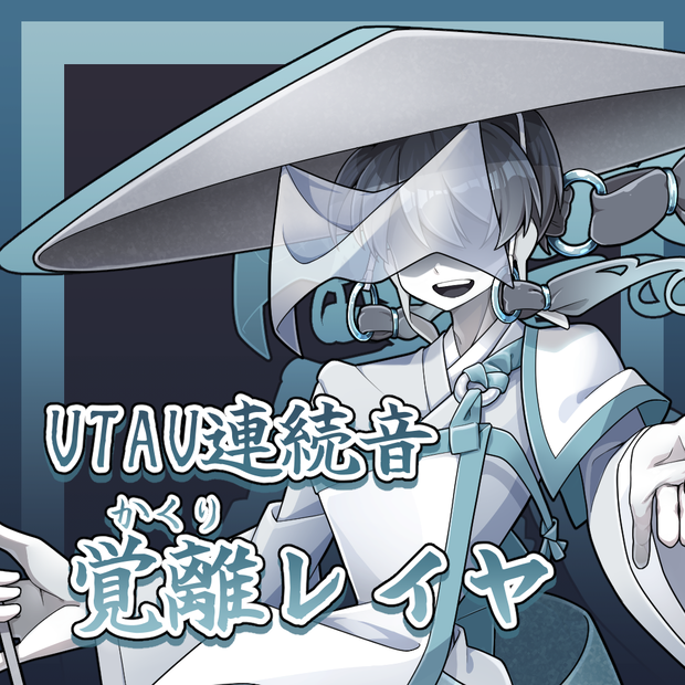覚離レイヤ【UTAU連続音】