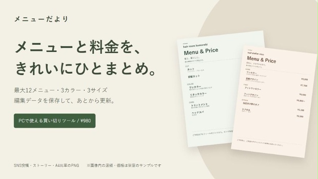 メニューだより｜サロン・教室の料金表メーカー【編集データ保存・PC用】