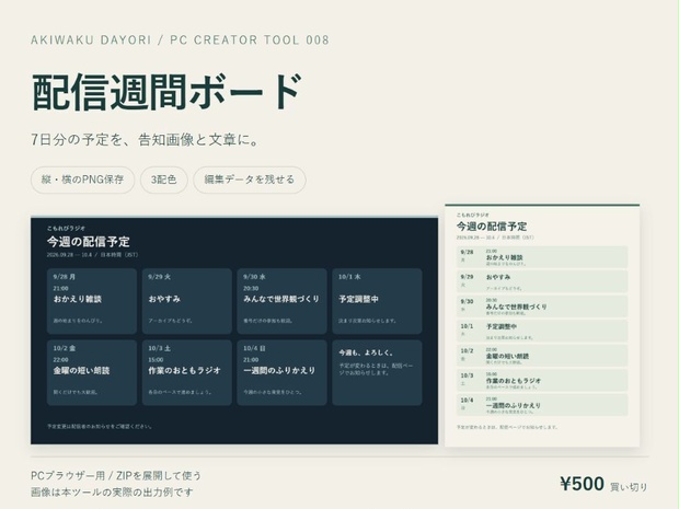 配信スケジュール作成ツール｜配信週間ボード【週間予定表・縦横PNG・無料版あり・PC用】