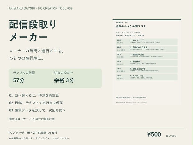 配信段取りメーカー｜時間配分・進行表作成【PNG・テキスト・編集データ保存／PC用】