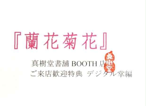 真樹堂書舗》shinjudo-shoho - BOOTH 真樹堂書舗》shinjudo-shoho - BOOTH