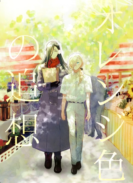 no.0448 ツィードのユカナイトと流れ星のソレイユ一点物