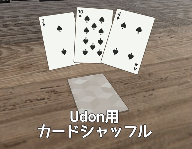 Vrchat Udon用 カードシャッフルシステム Udonshuffle V1 0 ひばちゃ工房 Booth