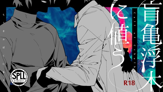 coc「盲亀浮木に値う」SPLL:E193311 - 亡霊屋 - BOOTH