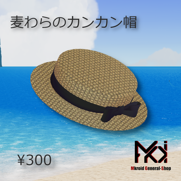 【VRChat想定】カンカン帽　（Boaterhat）【３Dモデル】