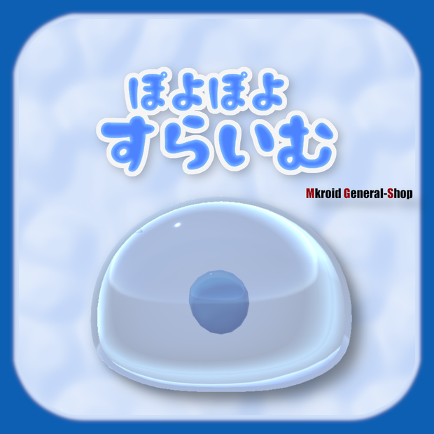 【VRChat想定】ぽよぽよすらいむ【３Dモデル】