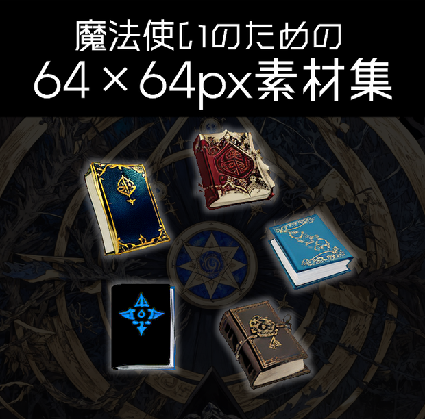 【64×64pxドット絵素材】無料分あり！魔導書 5種類×6色+オマケ