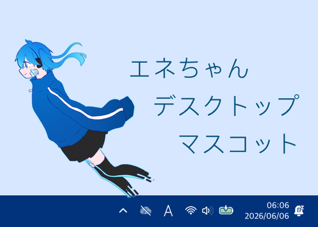 エネちゃんデスクトップマスコット