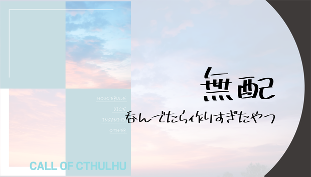 無配/TRPG部屋素材