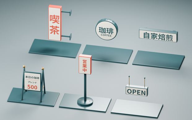 喫茶店の看板3D素材6点セット｜FBX・GLB・Blender｜無料サンプル2点