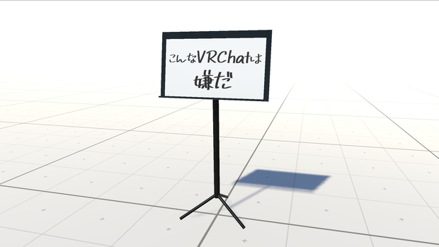 【VRChat】フリップとフリップ台