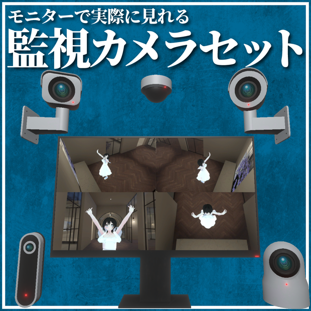 【実際に見れる！】監視カメラセット【VRChat】