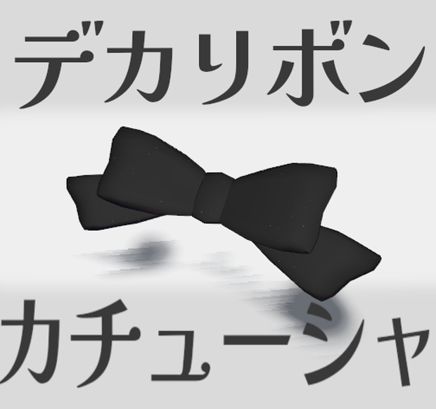 デカリボンカチューシャ