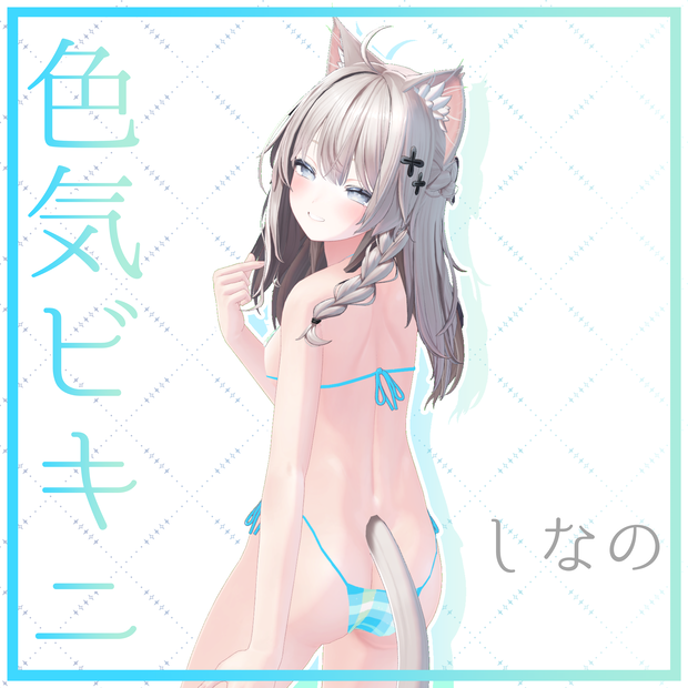 【しなの対応】色気ビキニ -CharmBikini-