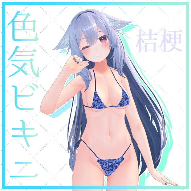【桔梗対応】色気ビキニ -CharmBikini-