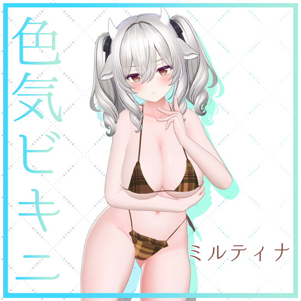 【ミルティナ対応】色気ビキニ -CharmBikini-