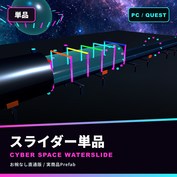 電脳宇宙ウォータースライダー｜連結・延長・宇宙モード【VRChat / PC・Quest】