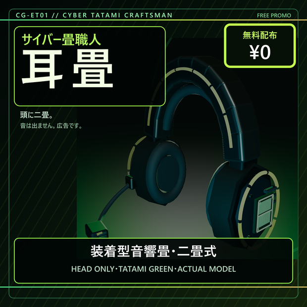 【無料／アバター用】サイバー畳職人の耳畳｜装着型音響畳・二畳式【VRChat / PC】