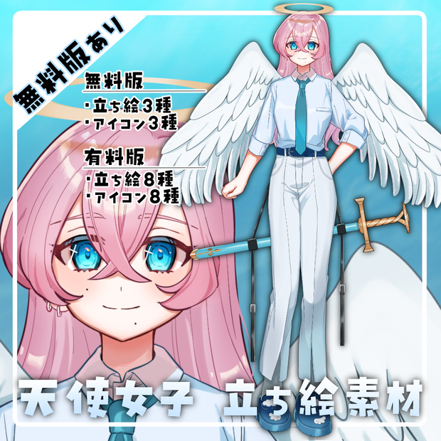 【無料/有料】05_天使立ち絵素材【差分＆アイコン8種】