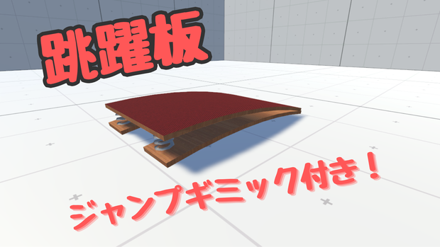 【VRChat】ジャンプギミック付き跳躍板