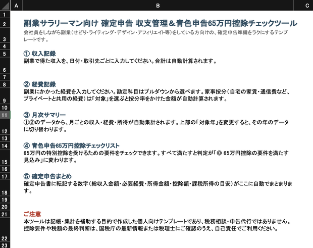 副業サラリーマン向け 確定申告 収支管理＆青色申告65万円控除チェックツール（Excel/Googleスプレッドシート対応）