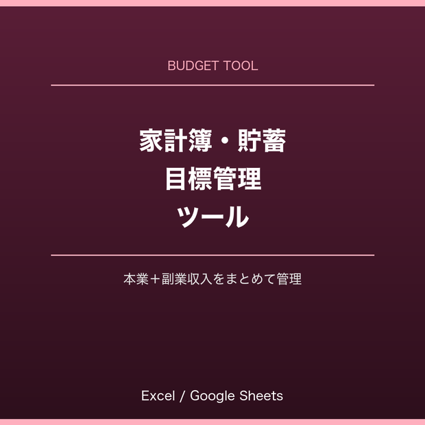 家計簿・貯蓄目標管理ツール（本業＋副業収入まとめて管理）Excel/Googleスプレッドシート対応