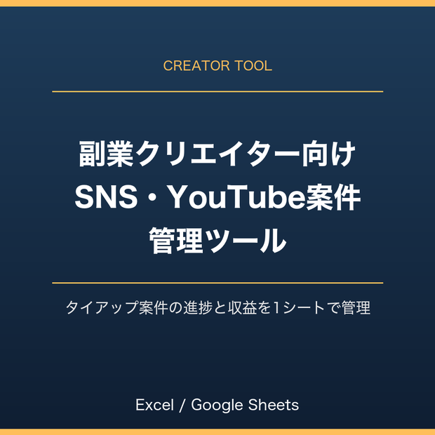 副業クリエイター向け SNS・YouTube案件（タイアップ）管理ツール｜Excel・スプレッドシート対応