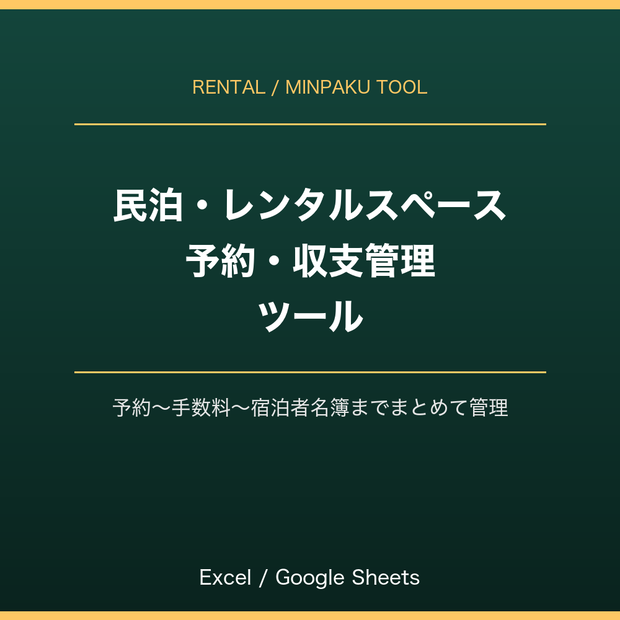 民泊・レンタルスペース運営者向け 予約・収支管理ツール（宿泊者名簿つき）｜Excel・スプレッドシート対応