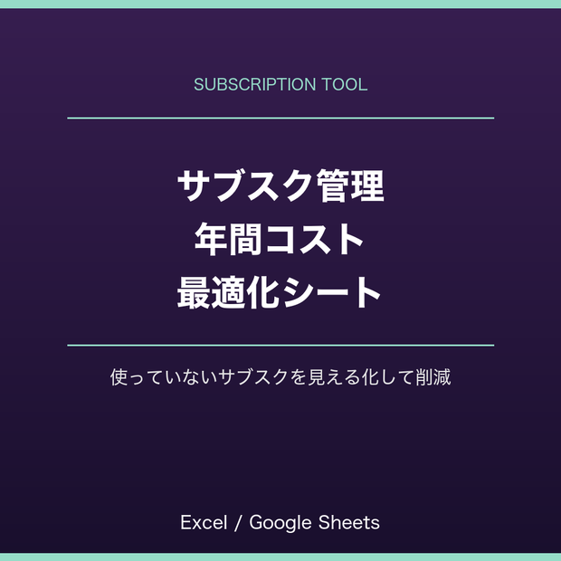 サブスク管理・年間コスト最適化シート｜使っていないサブスクを見える化｜Excel・スプレッドシート対応