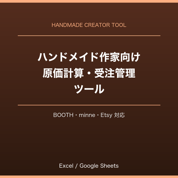 ハンドメイド作家・クリエイター向け 原価計算・受注管理ツール｜BOOTH・minne・Etsy対応｜Excel・スプレッドシート対応
